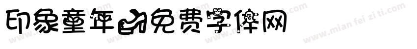 印象童年字体转换