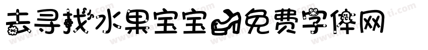 去寻找水果宝宝字体转换