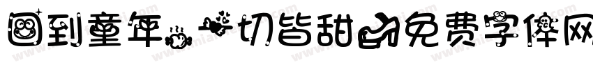 回到童年，一切皆甜字体转换
