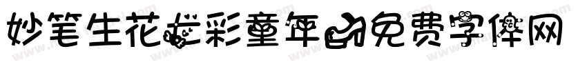 妙笔生花七彩童年字体转换