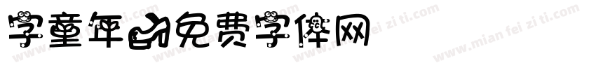 字童年字体转换