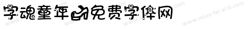 字魂童年字体转换