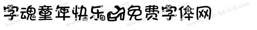 字魂童年快乐字体转换