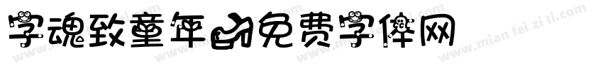 字魂致童年字体转换