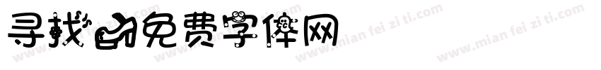寻找字体转换