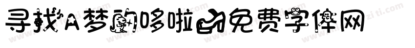寻找A梦的哆啦字体转换