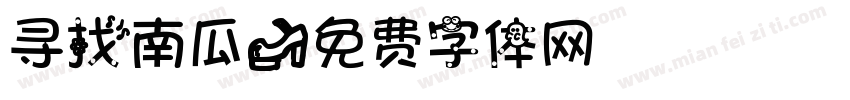 寻找南瓜字体转换