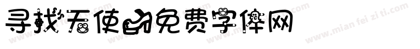 寻找天使字体转换