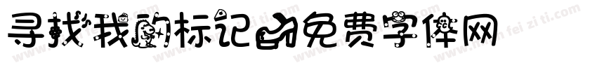 寻找我的标记字体转换