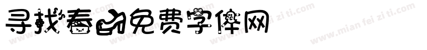 寻找春字体转换