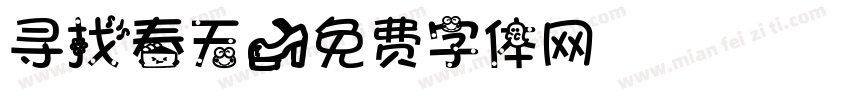 寻找春天字体转换