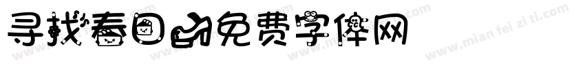 寻找春日字体转换