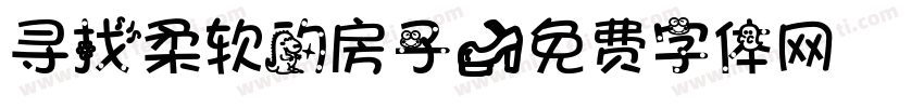 寻找柔软的房子字体转换