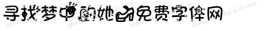 寻找梦中的她字体转换