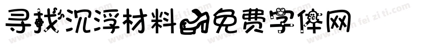 寻找沉浮材料字体转换