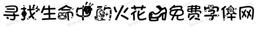 寻找生命中的火花字体转换