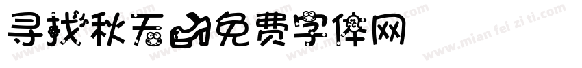 寻找秋天字体转换