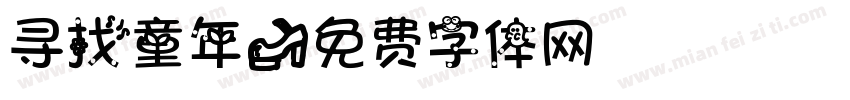寻找童年字体转换