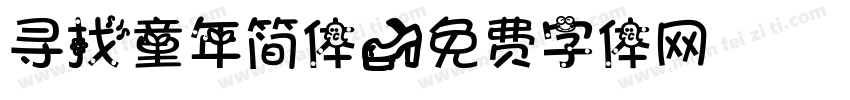 寻找童年简体字体转换