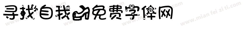 寻找自我字体转换