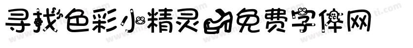 寻找色彩小精灵字体转换