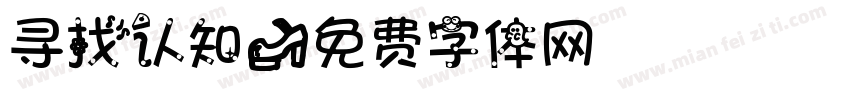 寻找认知字体转换