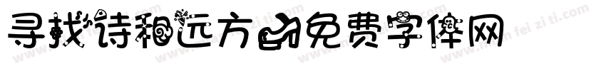 寻找诗和远方字体转换