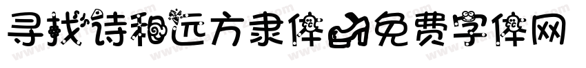 寻找诗和远方隶体字体转换