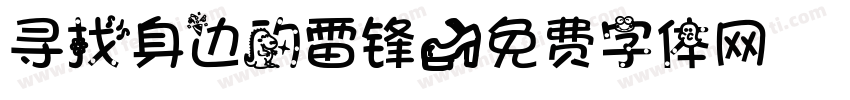 寻找身边的雷锋字体转换