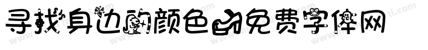 寻找身边的颜色字体转换