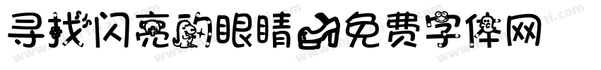 寻找闪亮的眼睛字体转换