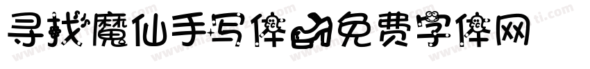 寻找魔仙手写体字体转换