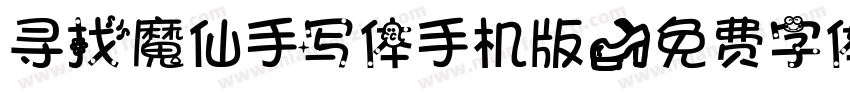 寻找魔仙手写体手机版字体转换
