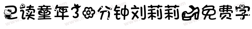 已读童年30分钟刘莉莉字体转换