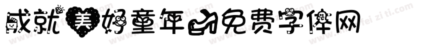 成就美好童年字体转换