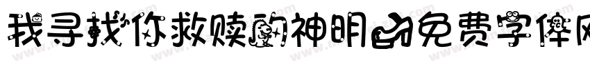 我寻找你救赎的神明字体转换