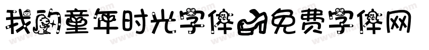 我的童年时光字体字体转换
