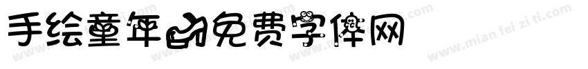 手绘童年字体转换