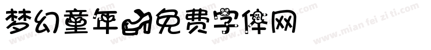 梦幻童年字体转换