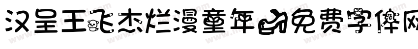 汉呈王飞杰烂漫童年字体转换