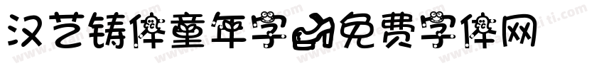 汉艺铸体童年字字体转换