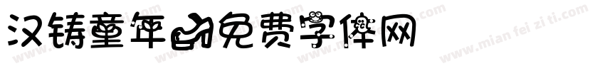 汉铸童年字体转换