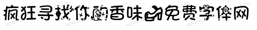 疯狂寻找你的香味字体转换