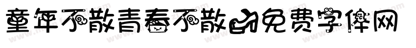 童年不散青春不散字体转换