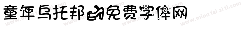 童年乌托邦字体转换