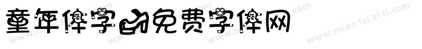 童年体字字体转换