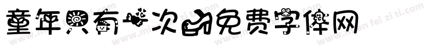 童年只有一次字体转换