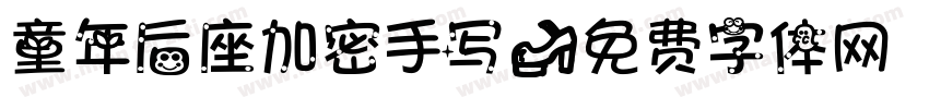 童年后座加密手写字体转换