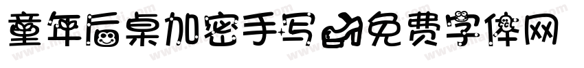童年后桌加密手写字体转换