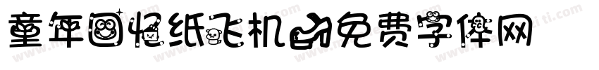 童年回忆纸飞机字体转换